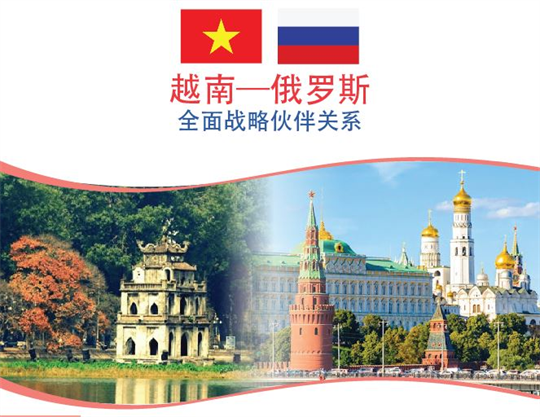 越南与俄罗斯全面战略伙伴关系