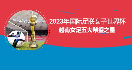 2023年国际足联女子世界杯越南女足五大希望之星