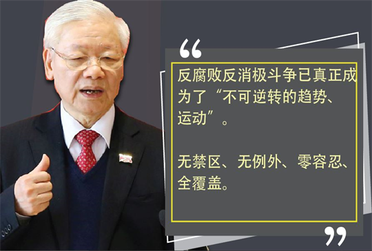 越共中央总书记阮富仲反腐败反消极工作所做出的强有力指导